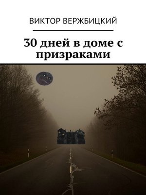 cover image of 30 дней в доме с призраками
